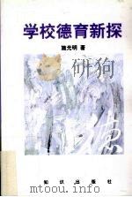 学校德育新探（1999 PDF版）