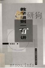 教学细则一百讲 1999 PDF电子版封面 7810318209 张楚廷著