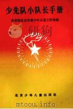 少先队小队长手册（1984 PDF版）