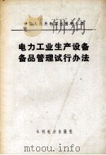 电力工业生产设备备用管理试行办法（1978.06 PDF版）