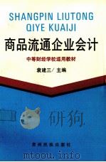 商品流通企业会计 1994 PDF电子版封面 754120451X 袁建三主编
