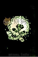 初绽的文明之花  黔西南布依族苗族自治州文明村文明单位建设经验专辑（1986 PDF版）