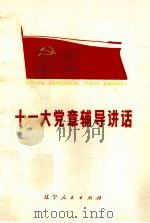十一大党章辅导讲话 1977 PDF电子版封面 3090·585 中共辽宁省委宣传部编