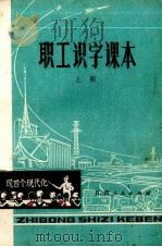 职工识字课本  上（1980 PDF版）