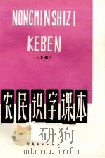 农民识字课本  上（1979 PDF版）