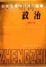 初中基础知识复习指导 修订本 政治 1981 PDF电子版封面 7115569 俞琛等编写