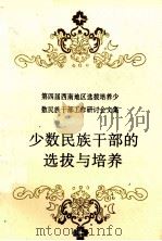 少数民族干部的选拔与培养 1993 PDF电子版封面 7541203580 中共贵州省委组织部等编