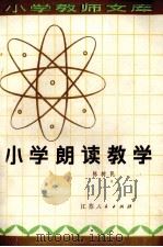 小学朗读教学 1980 PDF电子版封面 7100·071 陈树民编写