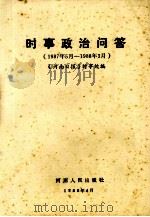 时事政治问答  1987.5-1988.3（1990 PDF版）