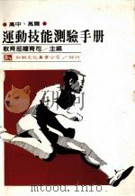 高中、高职  运动技能测验手册（1984 PDF版）