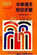 中学语文知识手册 1998 PDF电子版封面 7531601591 北京师范大学附中编