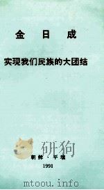 金日成实现我们民族的大团结（1991 PDF版）