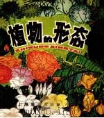 植物的形态（1981 PDF版）