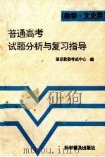普通高考试题分析与复习指导  数学·文史类（1993 PDF版）