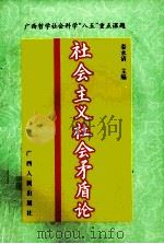 社会主义社会矛盾论（1997 PDF版）