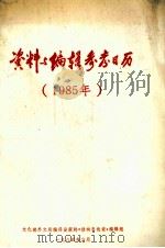 资料与编辑参考日历 1985 1984 PDF电子版封面 郭选等编