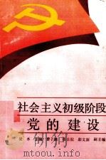 社会主义初级阶段党的建设   1992  PDF电子版封面  7218007554  梁木主编 