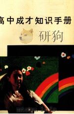 高中成才知识手册 1988 PDF电子版封面 7502305513 高中成才知识手册编委仁会主编