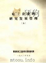 电子企业的研究发展管理上内部 1982 PDF电子版封面 第四机械工业部技术情报研究所编辑
