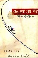 怎样滑雪 1973 PDF电子版封面 7091·734 通化市体育运动委员会编