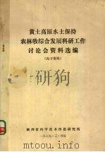 黄土高原水土保持农林牧综合发展科研工作讨论会资料选编   1979  PDF电子版封面    陕西省科学技术情报研究所编 