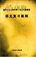 西宁市第十四中学一九七八年高考 语文复习提纲 PDF电子版封面