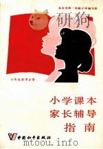 小学课本家长辅导指南  六年级数学分册（1987 PDF版）