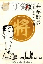 弃车妙杀   1992  PDF电子版封面  7200016179  邱志源等编著 