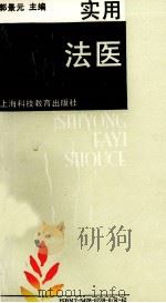 实用法医手册 1993 PDF电子版封面 7542807390 郭景元主编
