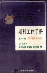 期刊工作手册 第1册 期刊业务知识 1992 PDF电子版封面 7201011006 张伯海主编