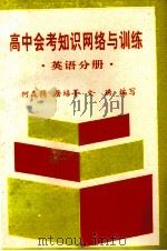 高考中会考知识网络与训练 英语分册 1993 PDF电子版封面 7800914224 王大赫等编