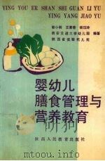 婴幼儿膳食管理与营养教育   1991  PDF电子版封面  7541918199  蔡小明等编著 