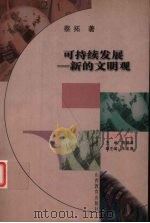 可持续发展 新的文明观 1999 PDF电子版封面 7544018628 蔡拓著