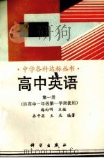 高中英语：第1册（1993 PDF版）
