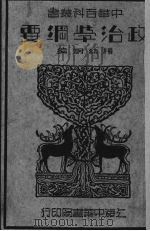 政治学纲要（1933 PDF版）