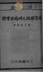 通货膨胀之理论与实际   1937  PDF电子版封面    温之英编著 