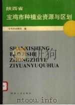 陕西省宝鸡市种植业资源与区划 1989 PDF电子版封面 7224004723 宝鸡市农牧局编
