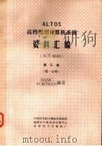 ALTOS高档微型计算机毓资料汇编 ACS 8600 第3卷 第1分册 BASIC FORTRAN语言 1983 PDF电子版封面 中国科学院计算技术研究所等编