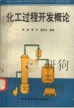 化工过程开发概论   1994  PDF电子版封面  7536921349  祖庸等编著 