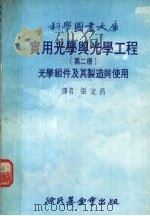 实用光学与光学工程  第2册  光学组件及其制造与使用（1978 PDF版）