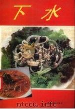 下水 1992 PDF电子版封面 7504811921 鹏飞,文;秀主编;《下水》编写组编著