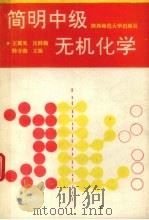 简明中级无机化学   1991  PDF电子版封面  7561304005  王冀英等主编 