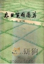 农业实用图算（1978 PDF版）