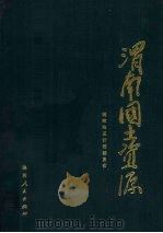 渭南国土资源   1988  PDF电子版封面  7224005215  渭南地区计划委员会编 