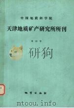 中国地质科学院天津地质矿产研究所所刊 第22号 张宣地区太古代变质岩中脉金的成矿作用 1990 PDF电子版封面 7116005773 胡小蝶,赵喜嘉农,李双保主编