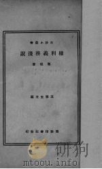 权利义务浅说   1934  PDF电子版封面    郑斌著 