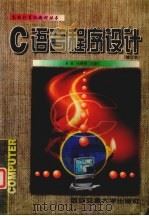 C语言程序设计 修订本 1999 PDF电子版封面 7560510167 齐勇等编