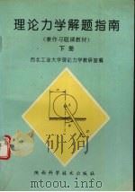 理论力学解题指南 下 1993 PDF电子版封面 7536915357 西北工业大学理论力学教研室编