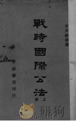 战时国际公法 上 1947 PDF电子版封面 胡永龄编著