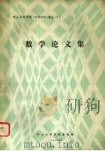 数学论文集 1984 PDF电子版封面 中山大学学报编辑部编